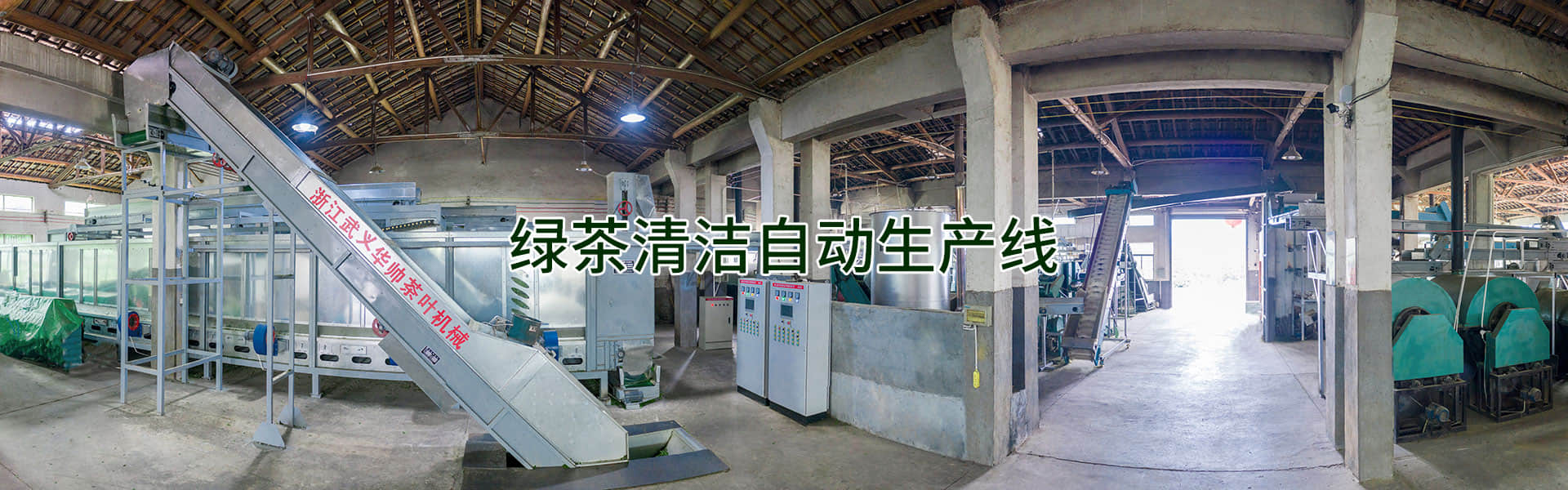 绿茶清洁生产线